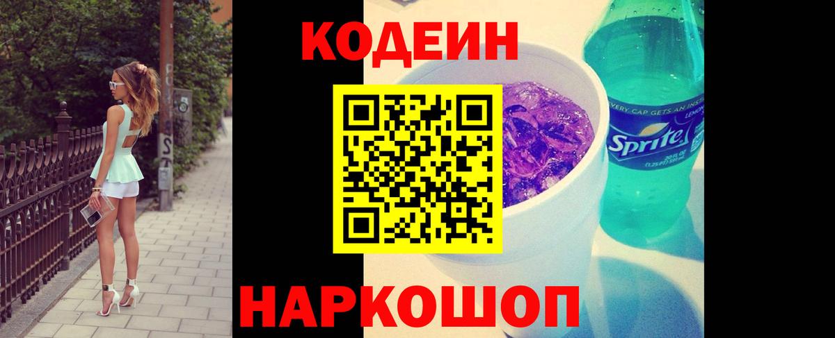 Codein напиток Lean (лин)  Codein Purple Drank  Истра  Вход с VPN 